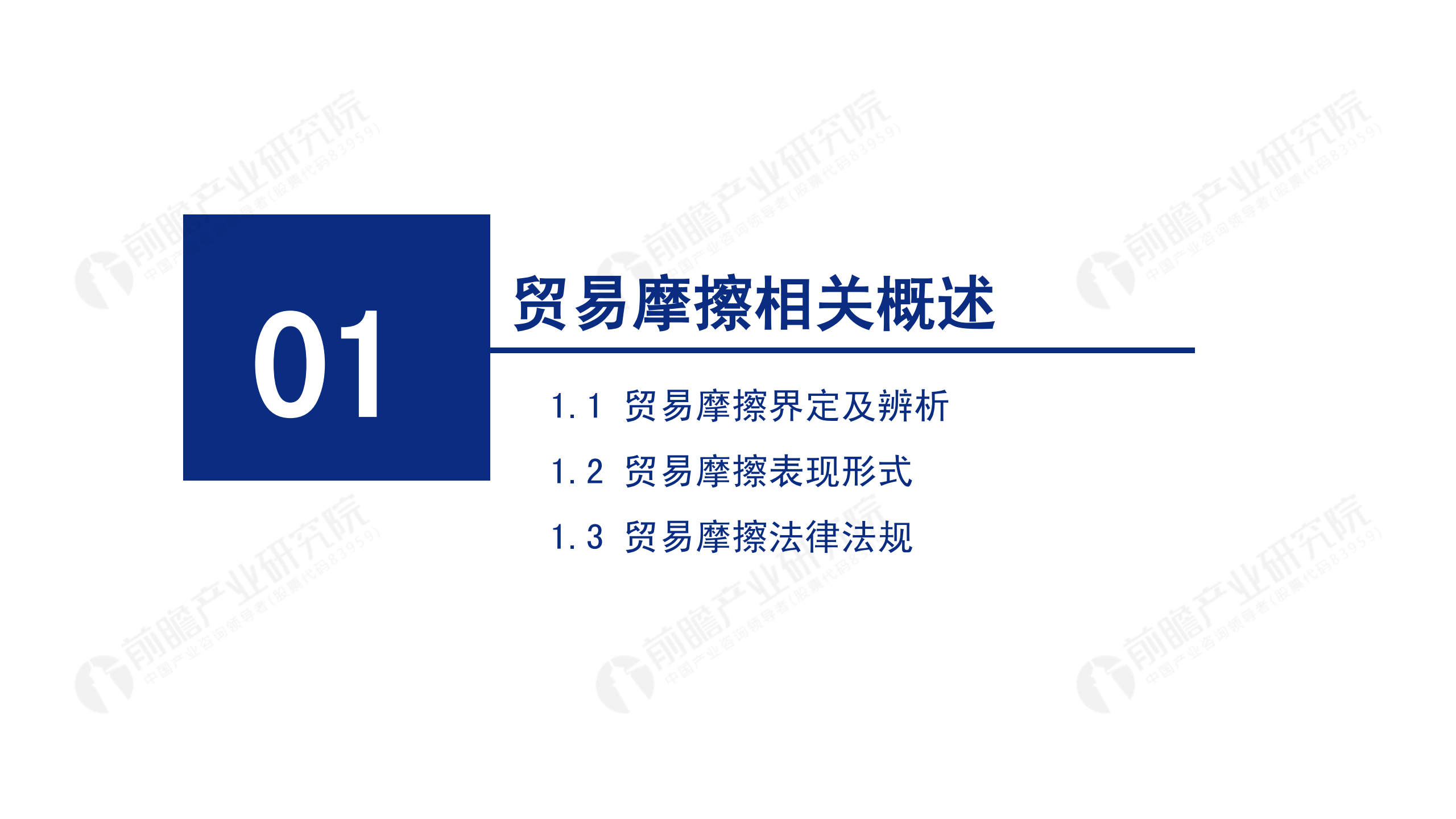 2020年中國(guó)貿(mào)易摩擦全景回顧-前瞻-2021-64頁(yè)_03.png