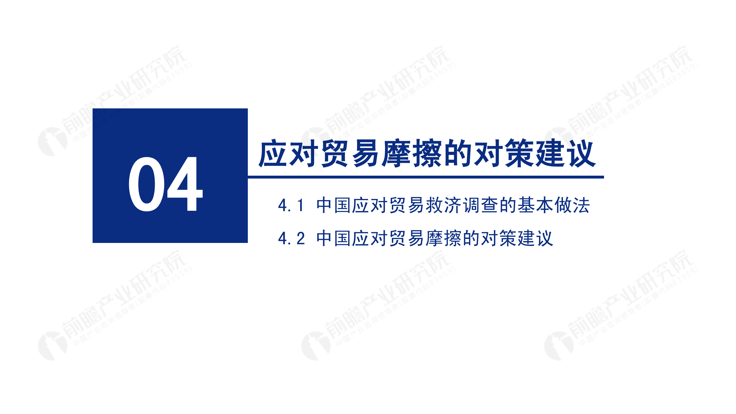 2020年中國(guó)貿(mào)易摩擦全景回顧-前瞻-2021-64頁(yè)_58.png