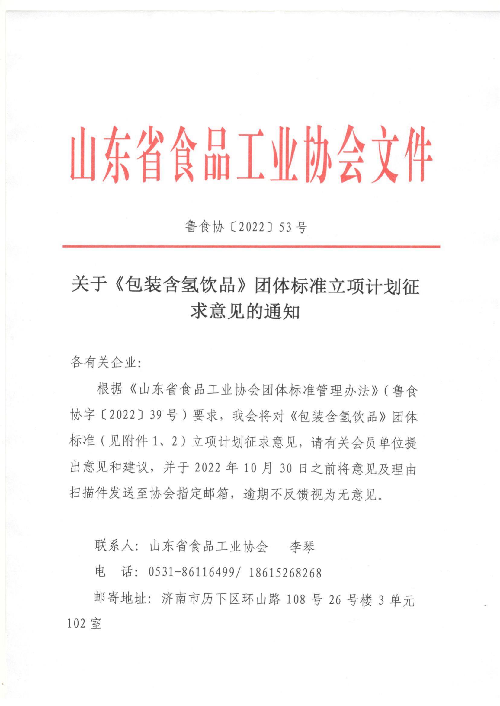 53號 關于《包裝含氫飲品》團體標準立項計劃征求意見的通知_00.jpg