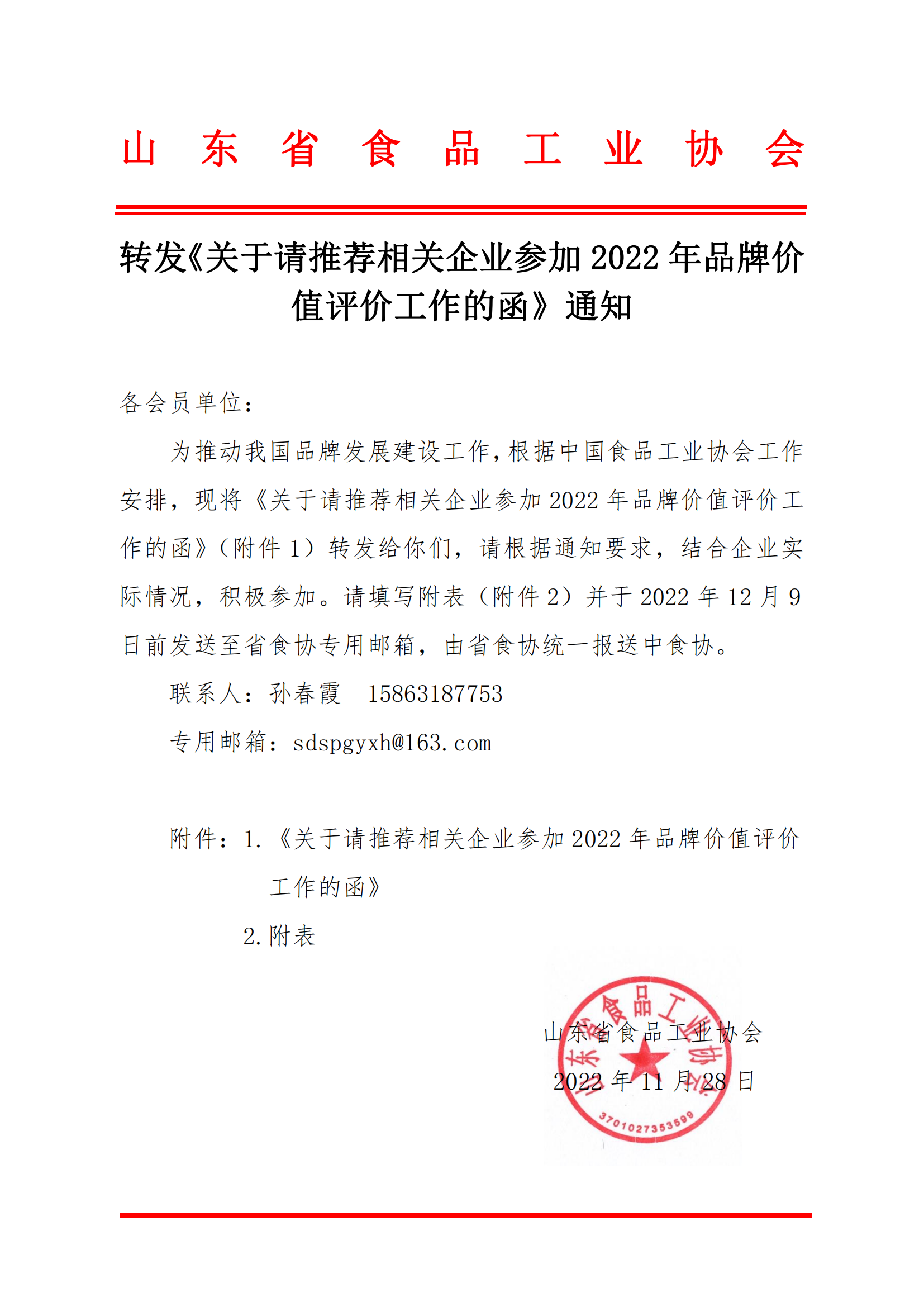 轉(zhuǎn)發(fā)《關于請推薦相關企業(yè)參加2022年品牌價值評價工作的函》通知_00.png