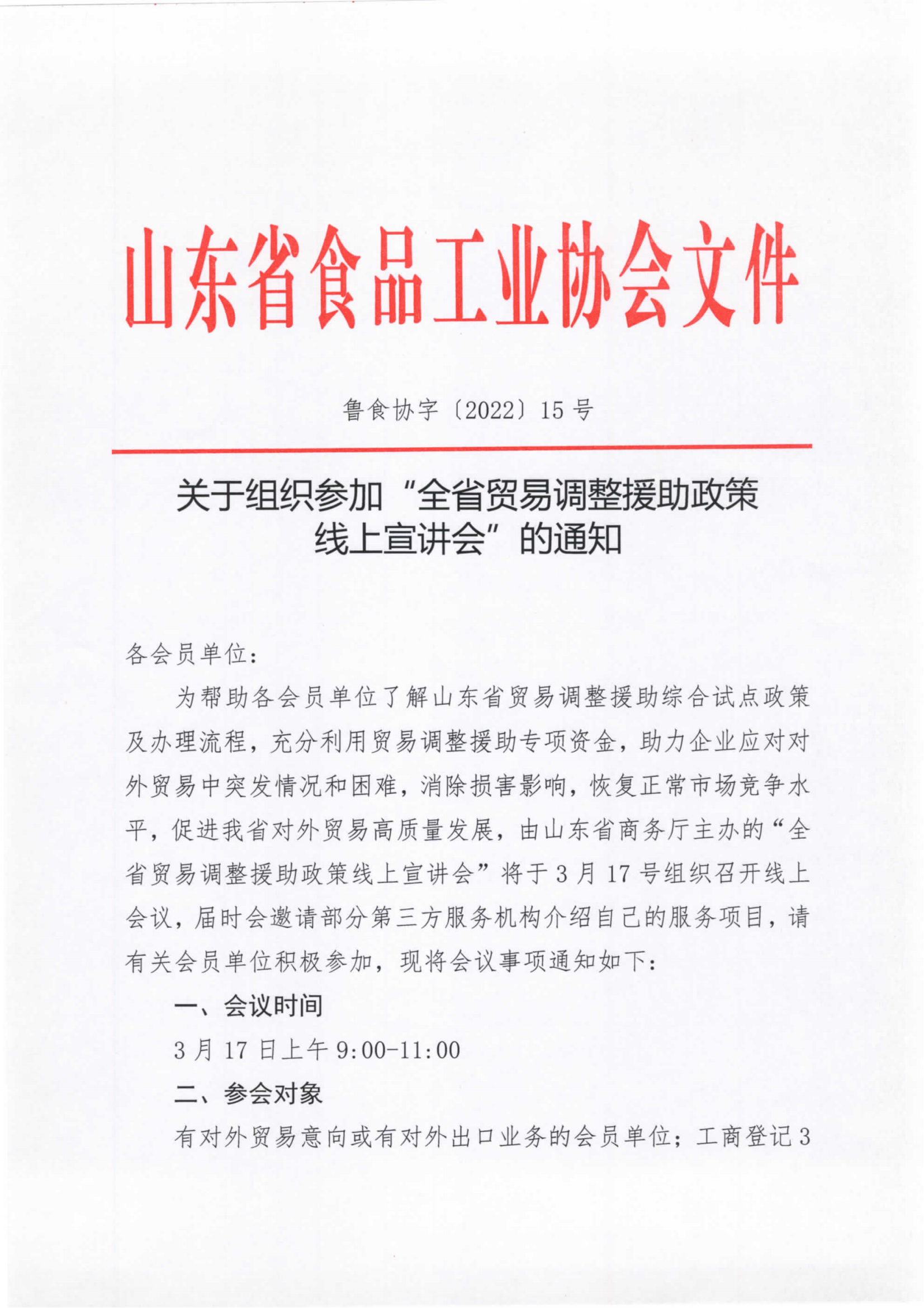 關(guān)于組織參與全省貿(mào)易調(diào)整援助政策線上宣講會(huì)的通知_00.png