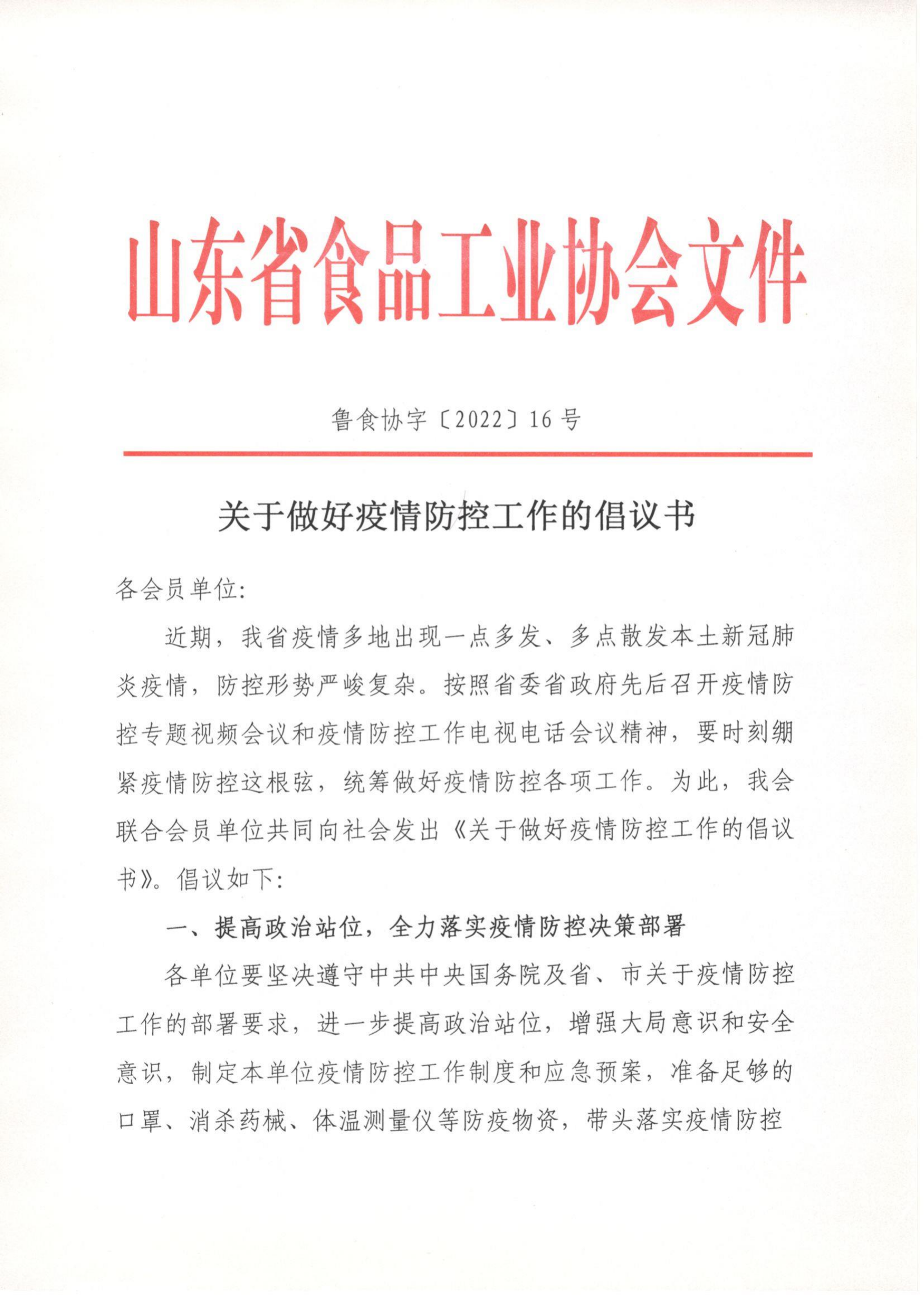 16號  關(guān)于做好疫情防控工作的倡議書_00.png