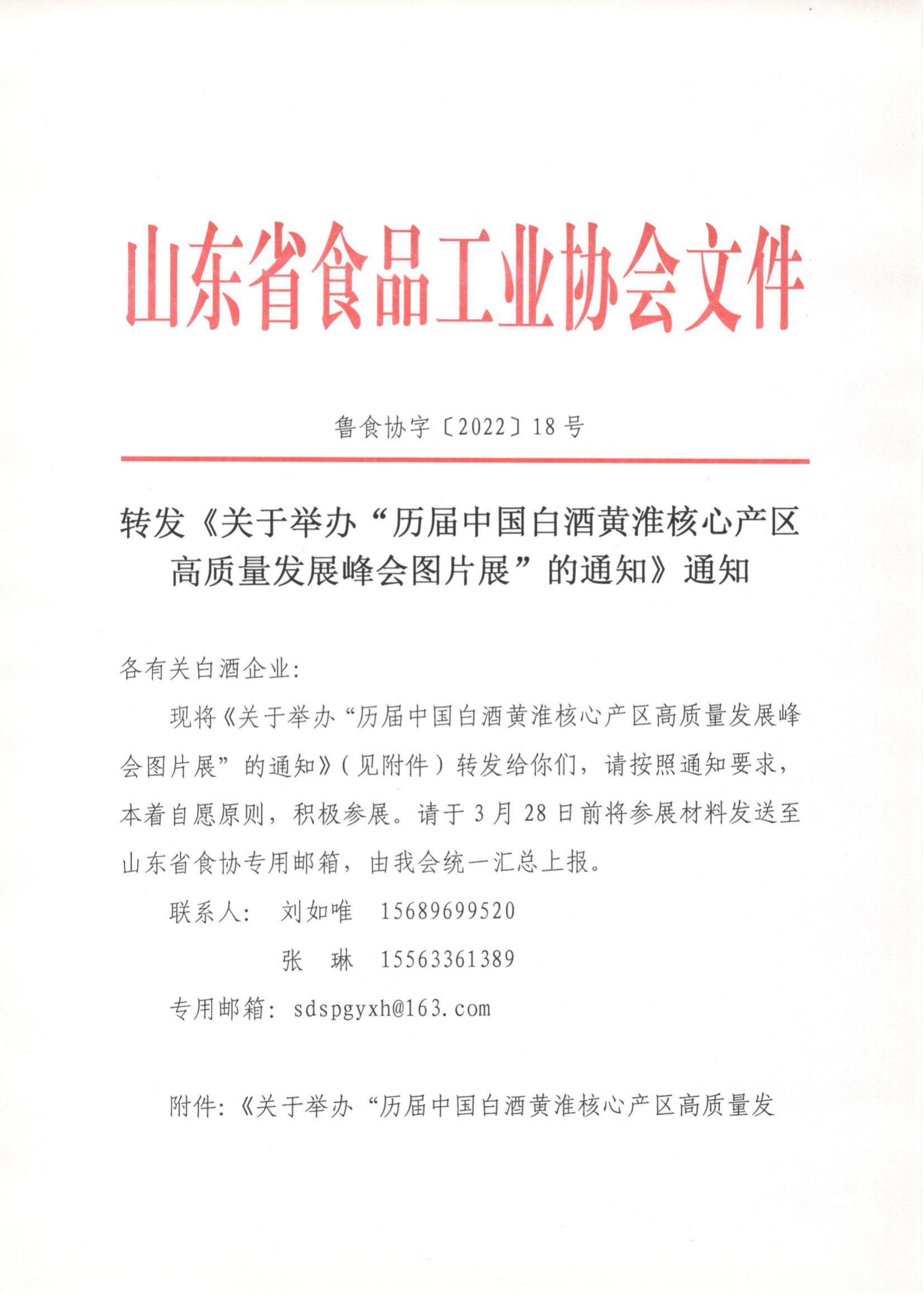 18號  轉發(fā)《關于舉辦“歷屆中國白酒黃淮核心產區(qū)高質量發(fā)展峰會圖片展”的通知》通知_00.png