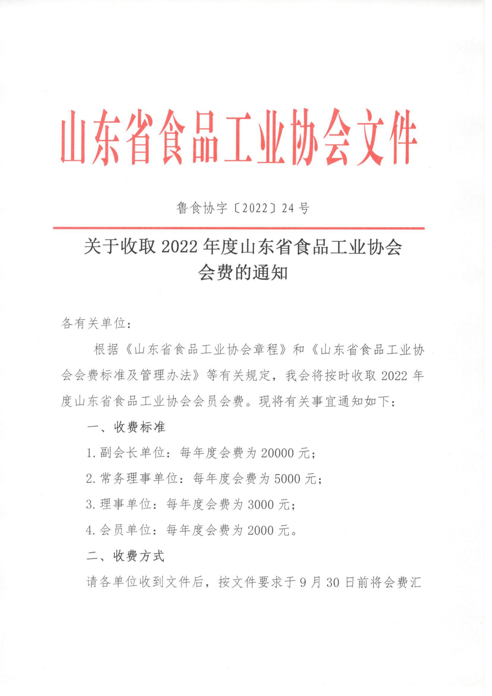 24號  關(guān)于收取2022年度山東省食品工業(yè)協(xié)會(huì)會(huì)費(fèi)的通知_00.png