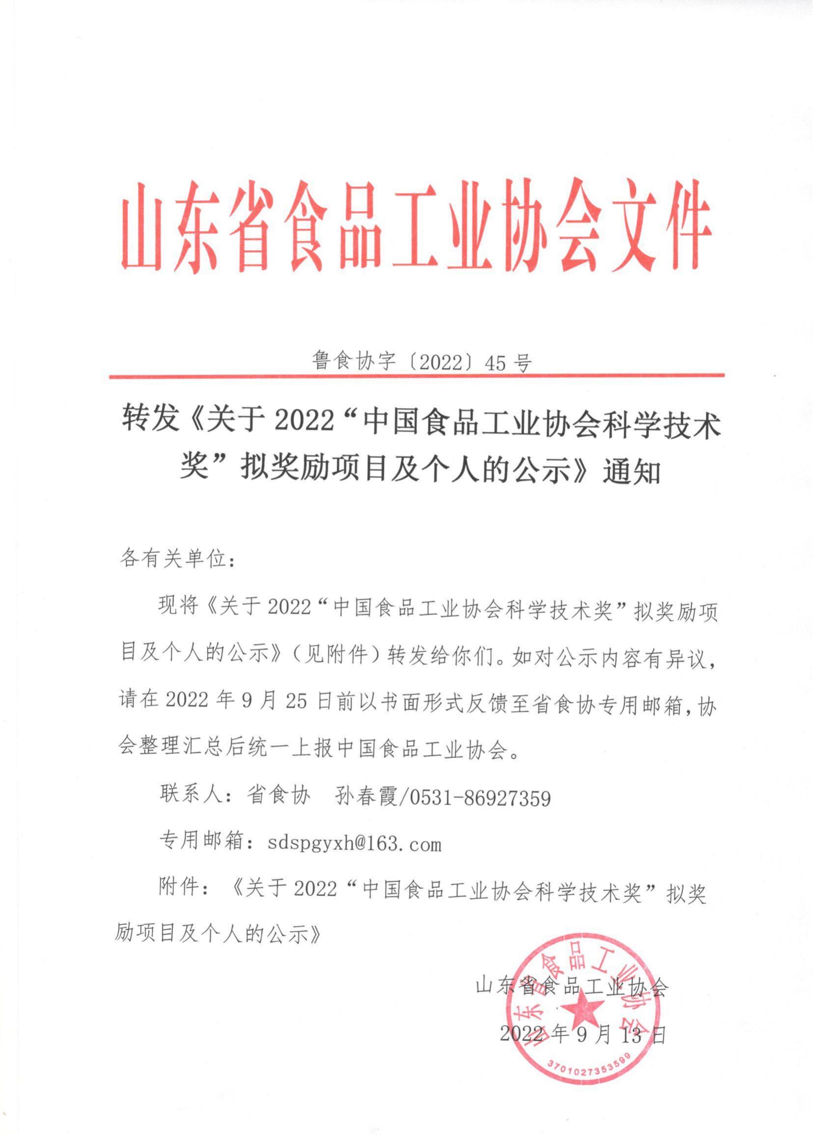 45號(hào)  轉(zhuǎn)發(fā)《關(guān)于2022“中國(guó)食品工業(yè)協(xié)會(huì)科學(xué)技術(shù)獎(jiǎng)”擬獎(jiǎng)勵(lì)項(xiàng)目及個(gè)人的公示》通知_00.jpg