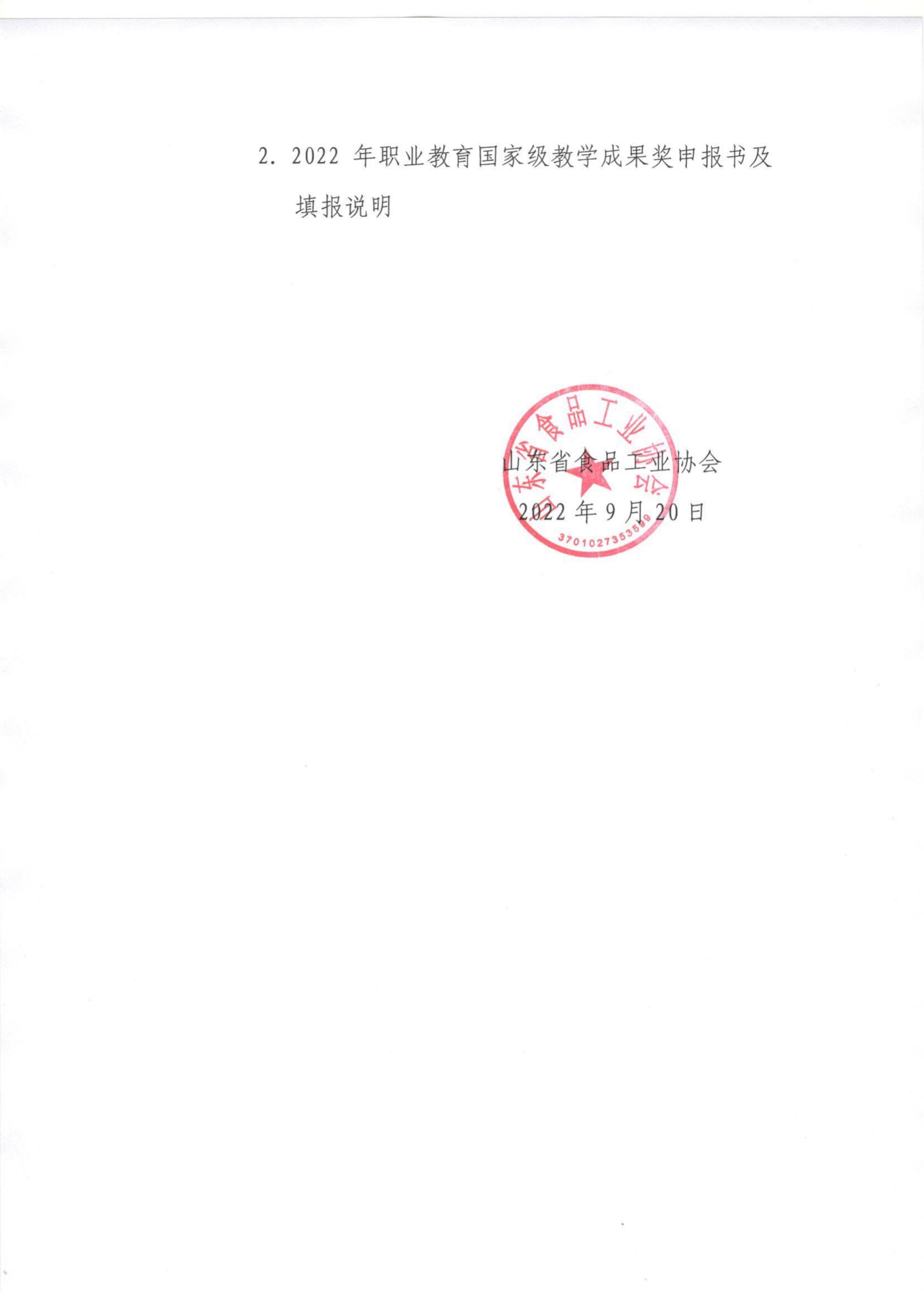 46號  轉(zhuǎn)發(fā)《關(guān)于開展2022年職業(yè)教育國家級教學(xué)成果獎遴選推薦工作的通知》通知_01.jpg