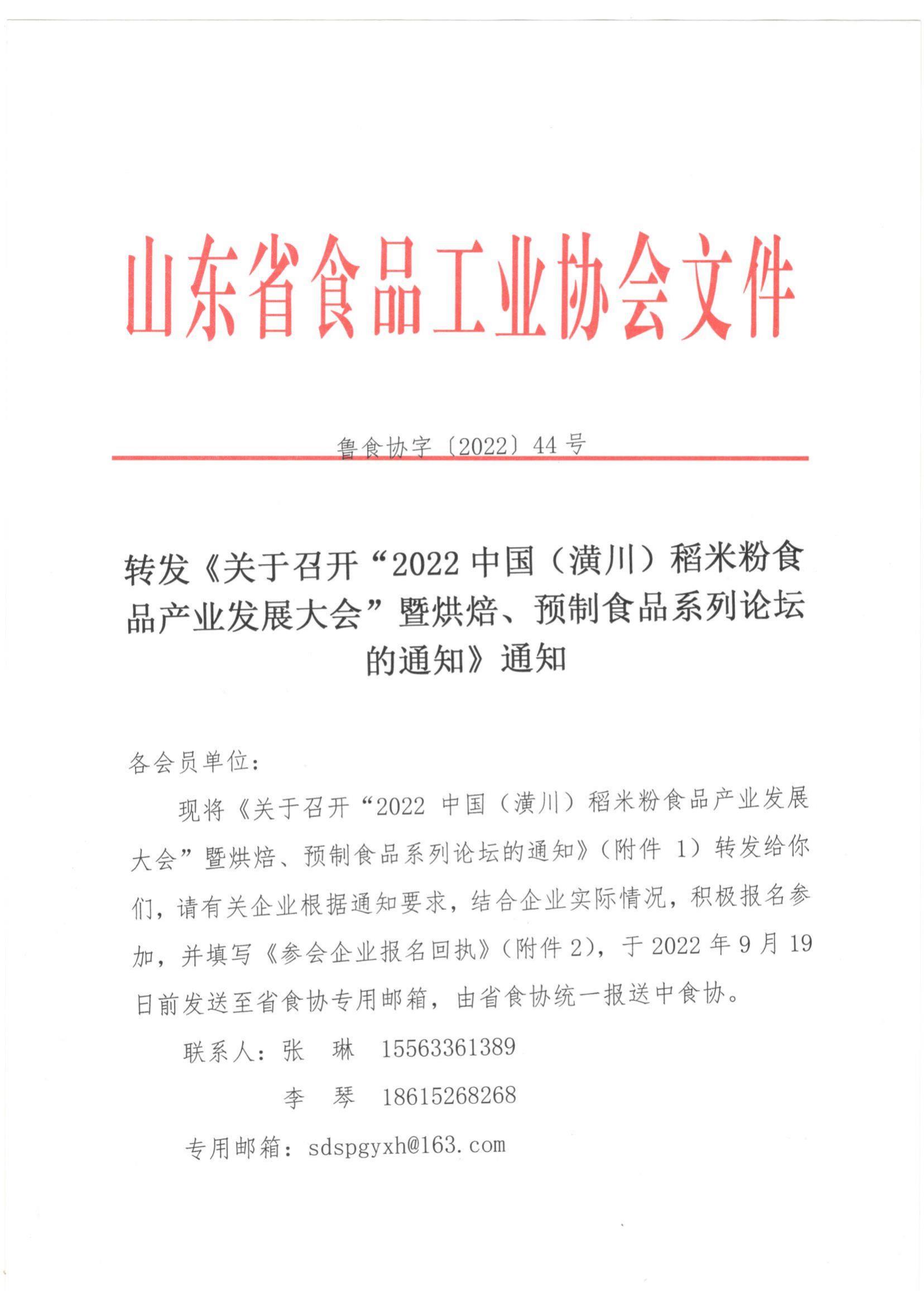 44號 轉(zhuǎn)發(fā)《關(guān)于召開“2022中國（潢川）稻米粉食品產(chǎn)業(yè)發(fā)展大會”暨烘焙 預(yù)制食品系列論壇的通知》通知(2)_00.jpg