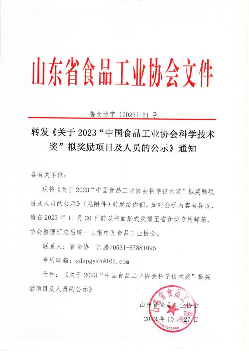 51號 轉(zhuǎn)發(fā)《關(guān)于2023“中國食品工業(yè)協(xié)會科學(xué)技術(shù)獎”擬獎勵項目及人員的公示》通知_00.jpg