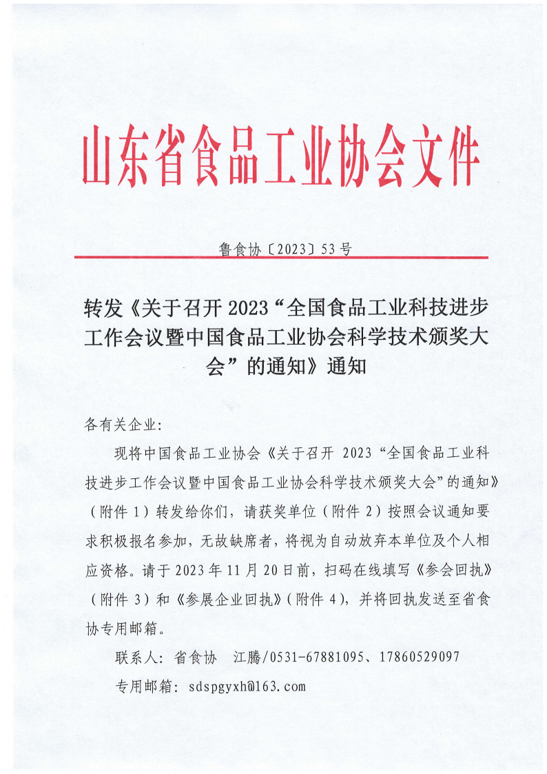 53號 轉發(fā)《關于召開2023“全國食品工業(yè)科技進步工作會議暨中國食品工業(yè)協(xié)會科學技術頒獎大會”的通知》通知_00.png