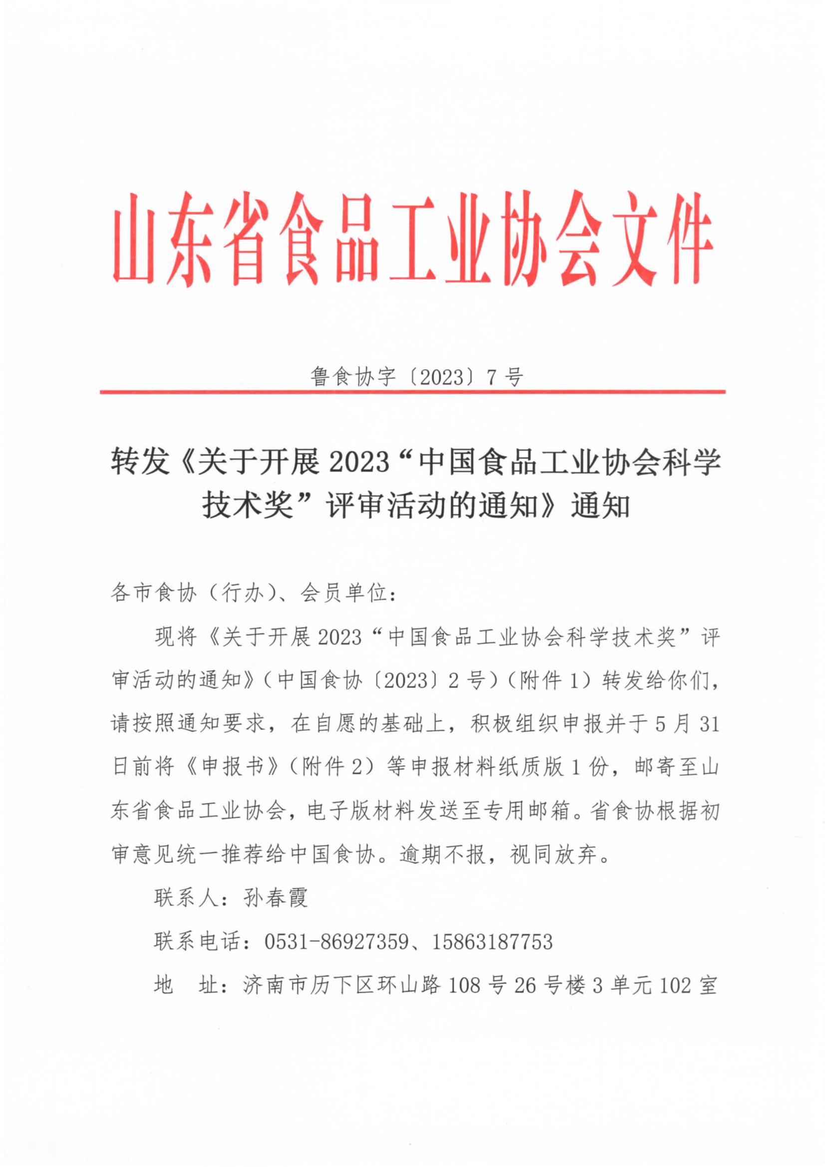 7號  轉(zhuǎn)發(fā)《關于開展2023“中國食品工業(yè)協(xié)會科學技術獎”評審活動的通知》通知_00.jpg