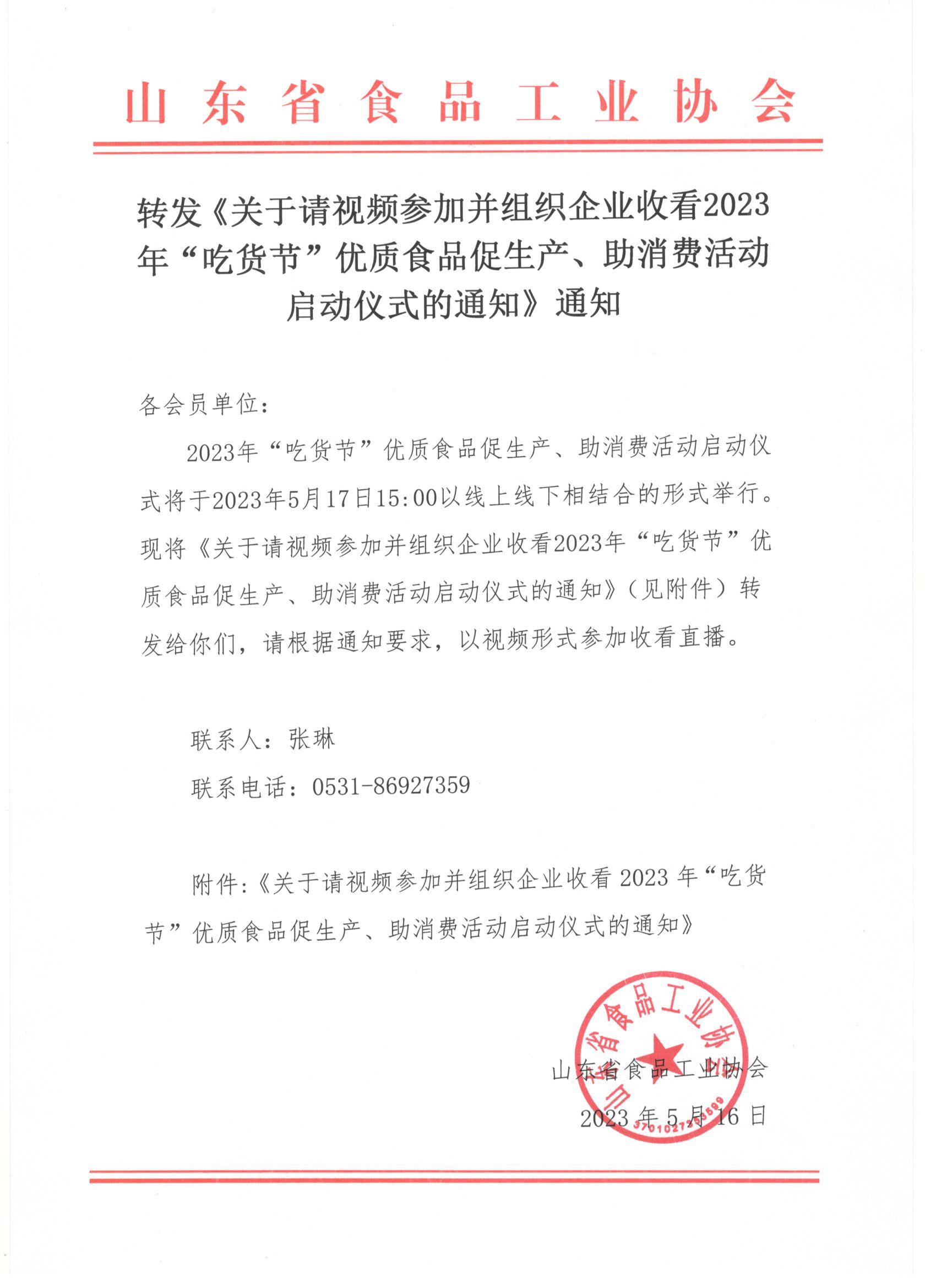 轉(zhuǎn)發(fā)《關(guān)于請視頻參加并組織企業(yè)收看2023年“吃貨節(jié)”優(yōu)質(zhì)食品促生產(chǎn)、助消費活動啟動儀式的通知》通知(1).jpg