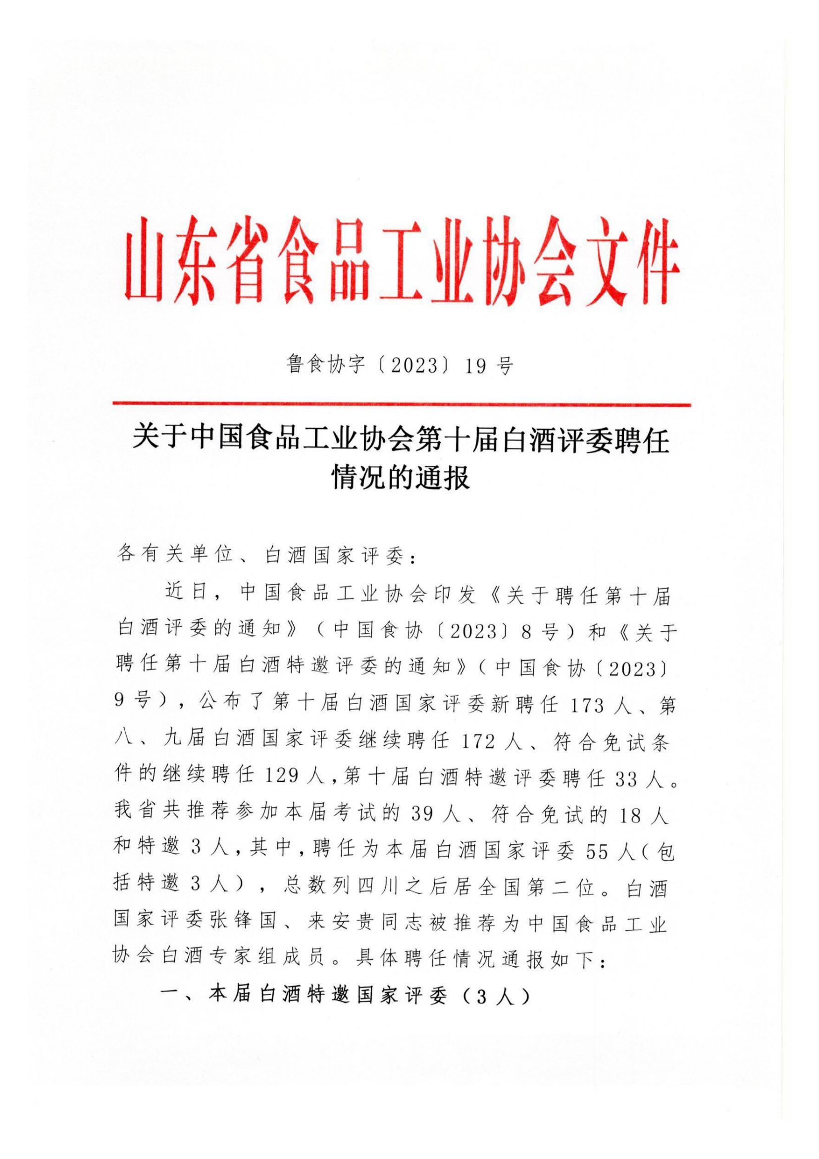 關(guān)于中國食品工業(yè)協(xié)會第十屆白酒評委聘任情況的通報_00.jpg