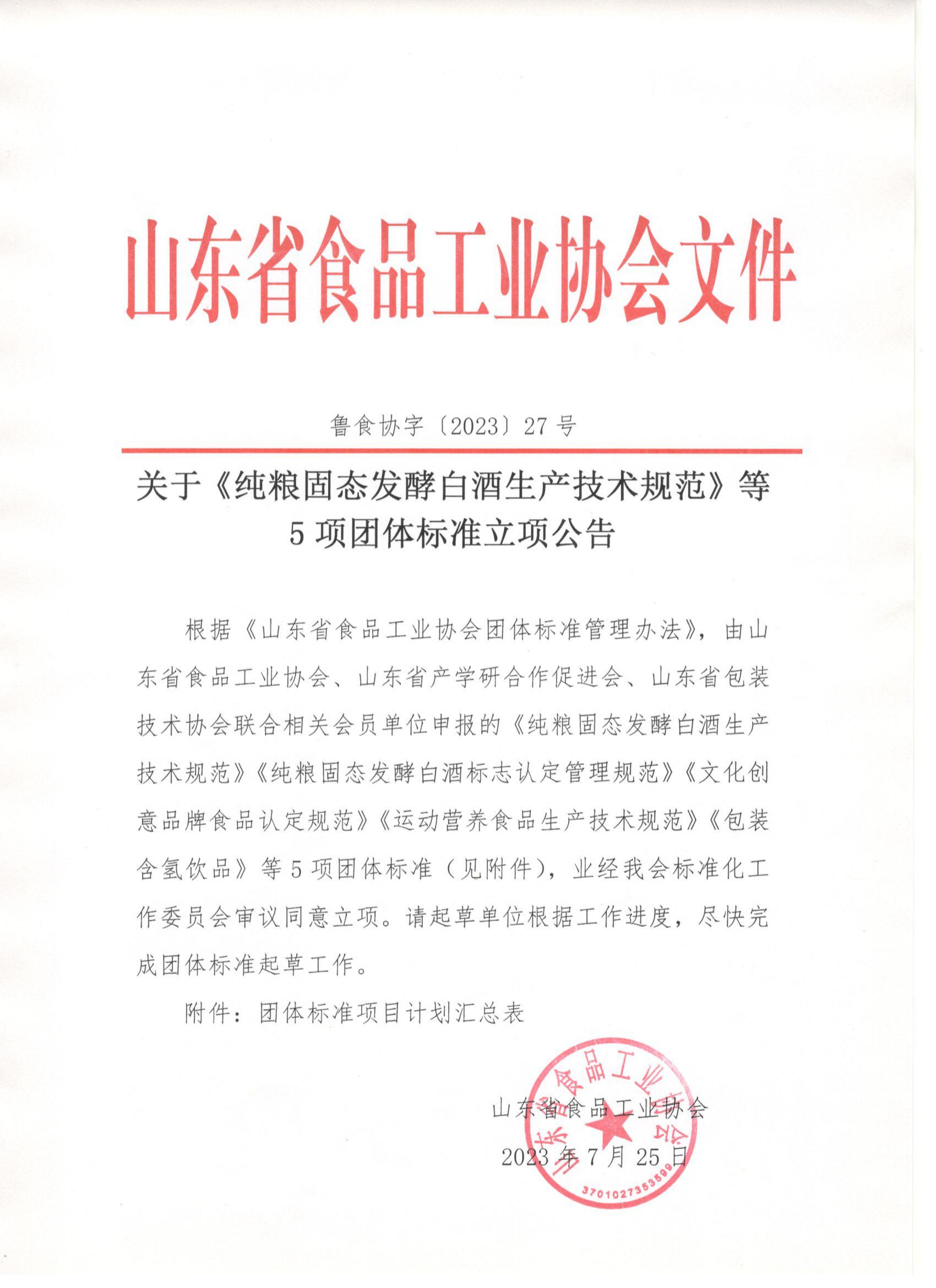 魯食協(xié)字〔2023〕27號 關于《純糧固態(tài)發(fā)酵白酒生產技術規(guī)范》等5項團體標準立項公告_00.png