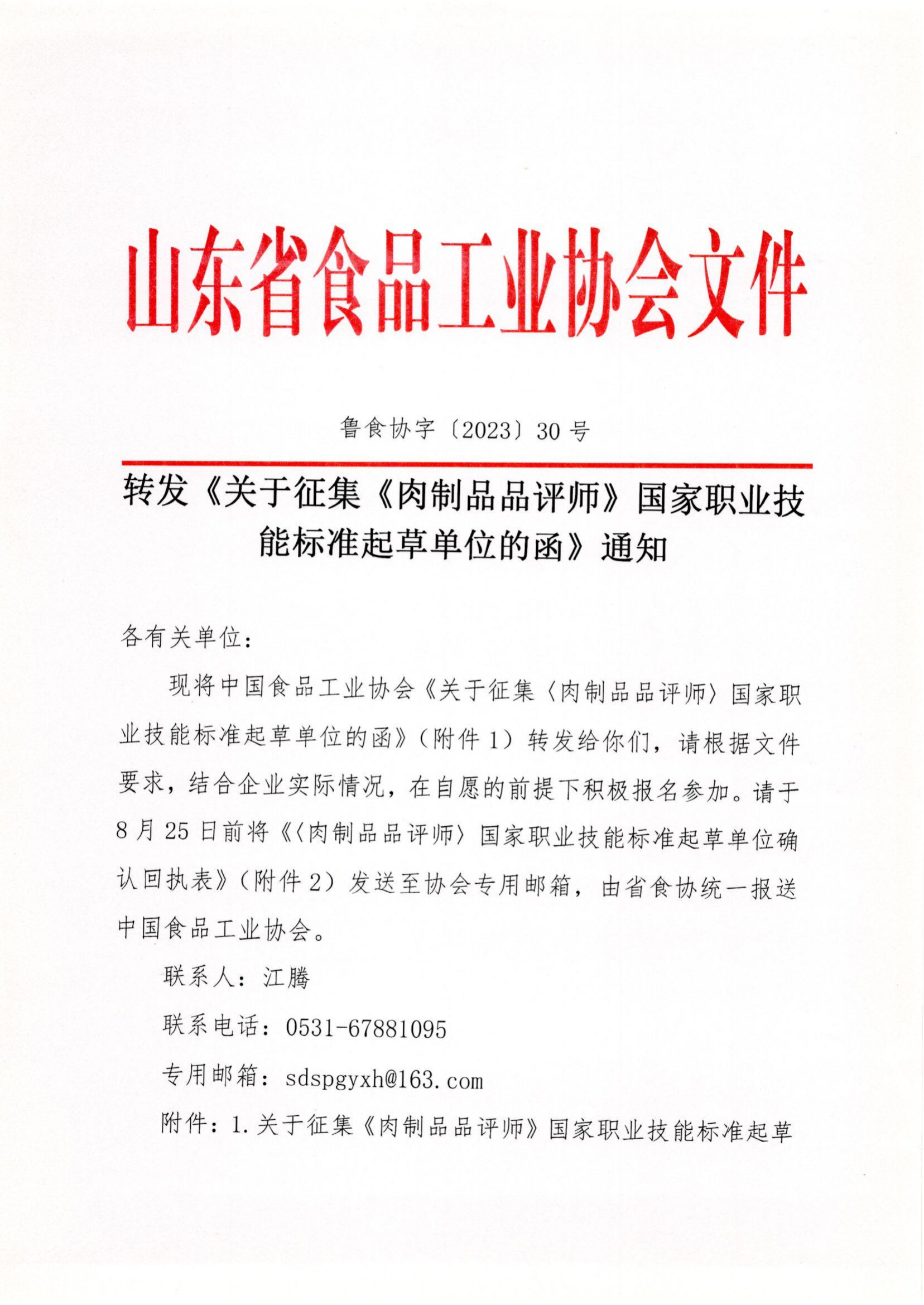 魯食協(xié)字〔2023〕30號(hào) 轉(zhuǎn)發(fā)《關(guān)于征集《肉制品品評(píng)師》國家職業(yè)技能標(biāo)準(zhǔn)起草單位的函》通知_00(1).png