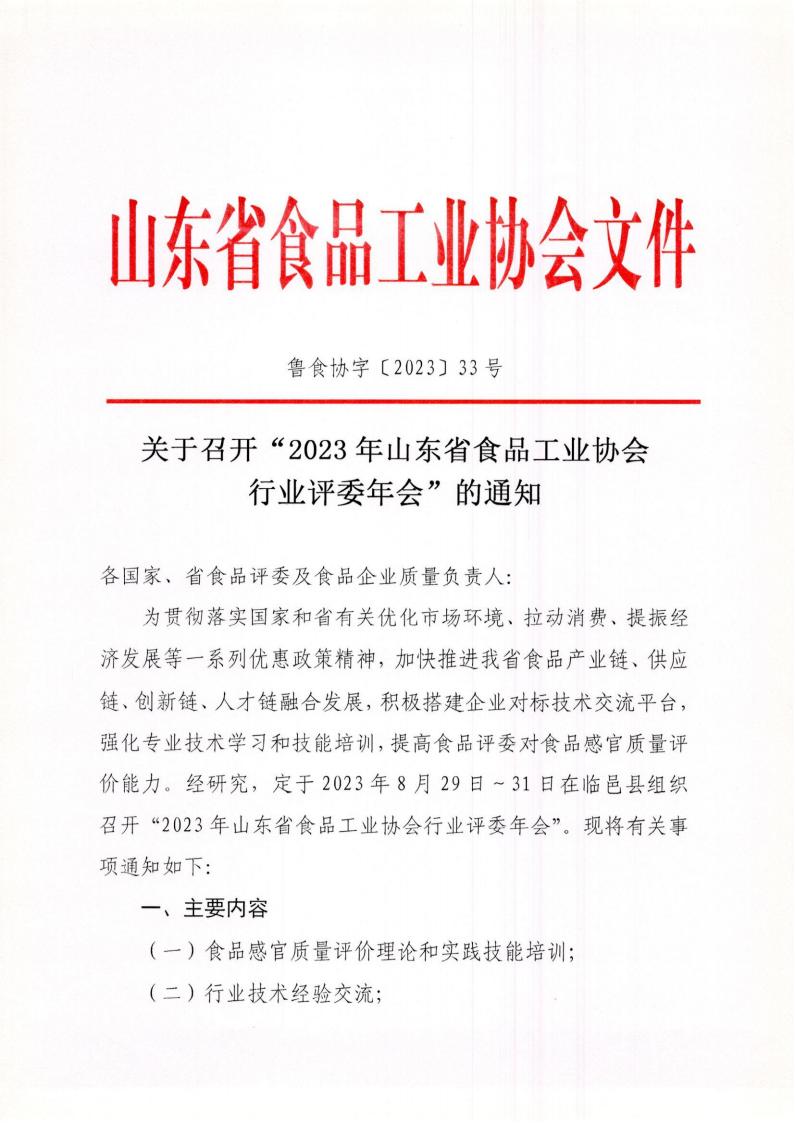 33號(hào) 關(guān)于召開“2023年山東省食品工業(yè)協(xié)會(huì)行業(yè)評(píng)委年會(huì)”的通知_00.jpg