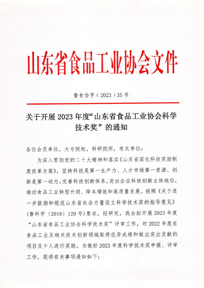 35號 關(guān)于開展2023年度“山東省食品工業(yè)協(xié)會科學(xué)技術(shù)獎”的通知_00.png