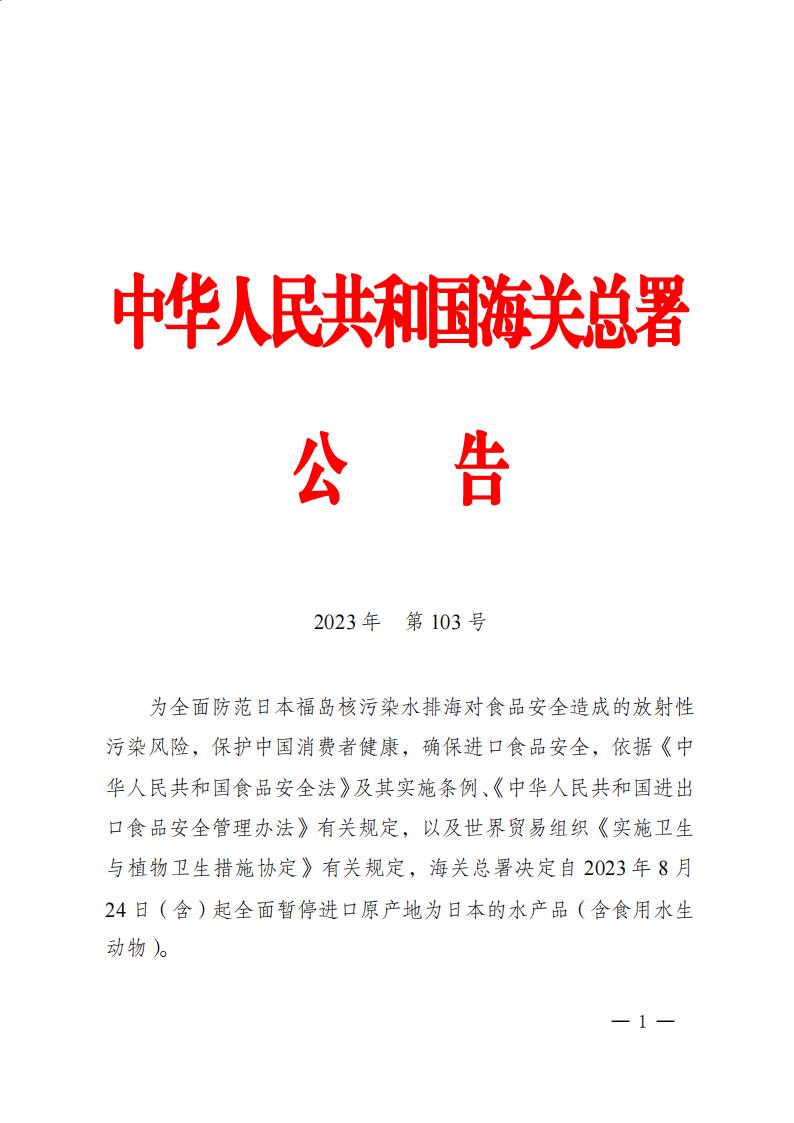 海關總署公告2023年第103號（關于全面暫停進口日本水產(chǎn)品的公告）_00.jpg