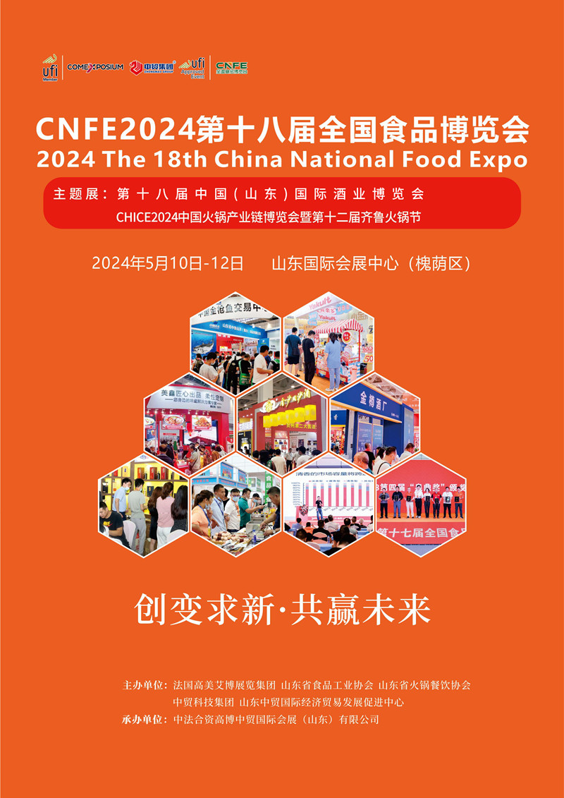 CNFE2024第十八屆全國(guó)食品博覽會(huì)總-01_副本.jpg