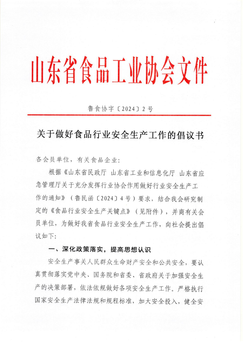 2號(hào) 關(guān)于做好食品行業(yè)安全生產(chǎn)工作的倡議書_00.png