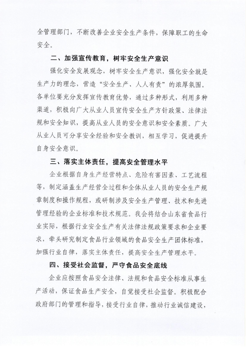 2號(hào) 關(guān)于做好食品行業(yè)安全生產(chǎn)工作的倡議書_01.png