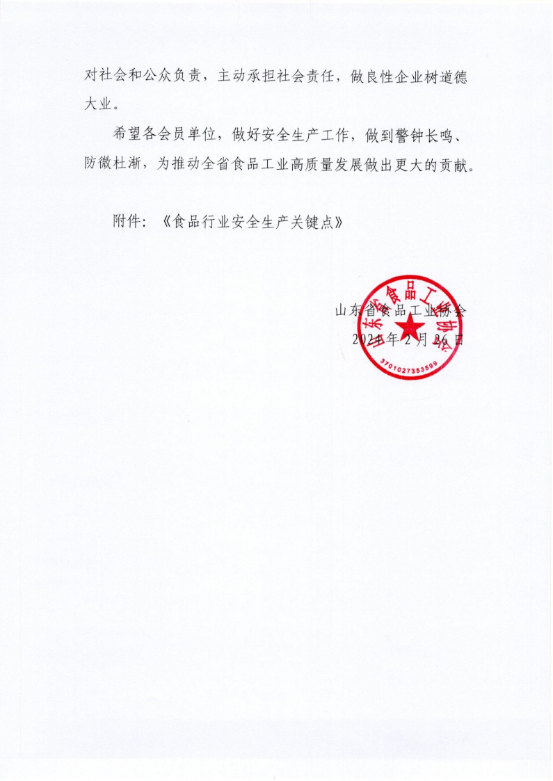 2號(hào) 關(guān)于做好食品行業(yè)安全生產(chǎn)工作的倡議書_02.png