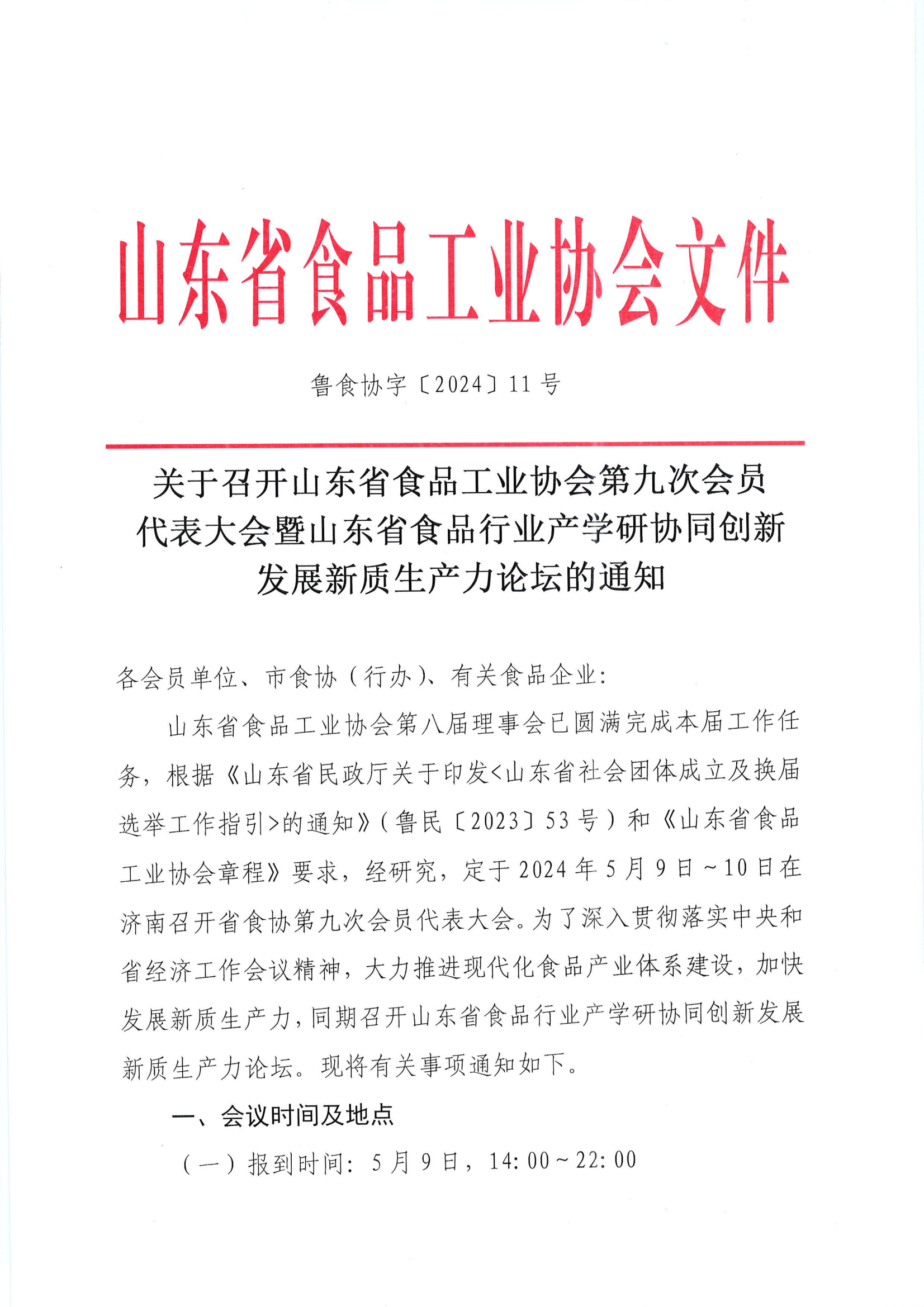 11號  關(guān)于召開山東省食品工業(yè)協(xié)會第九次會員代表大會暨山東省食品行業(yè)產(chǎn)學(xué)研協(xié)同創(chuàng)新發(fā)展新質(zhì)生產(chǎn)力論壇的通知_00.png