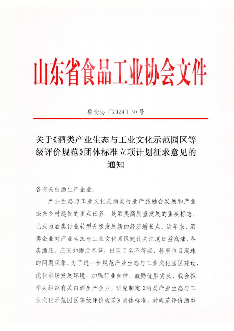 30號 關于《酒類產業(yè)生態(tài)與工業(yè)文化示范園區(qū)等級評價規(guī)范》團體標準立項計劃征求意見的通知_00.png