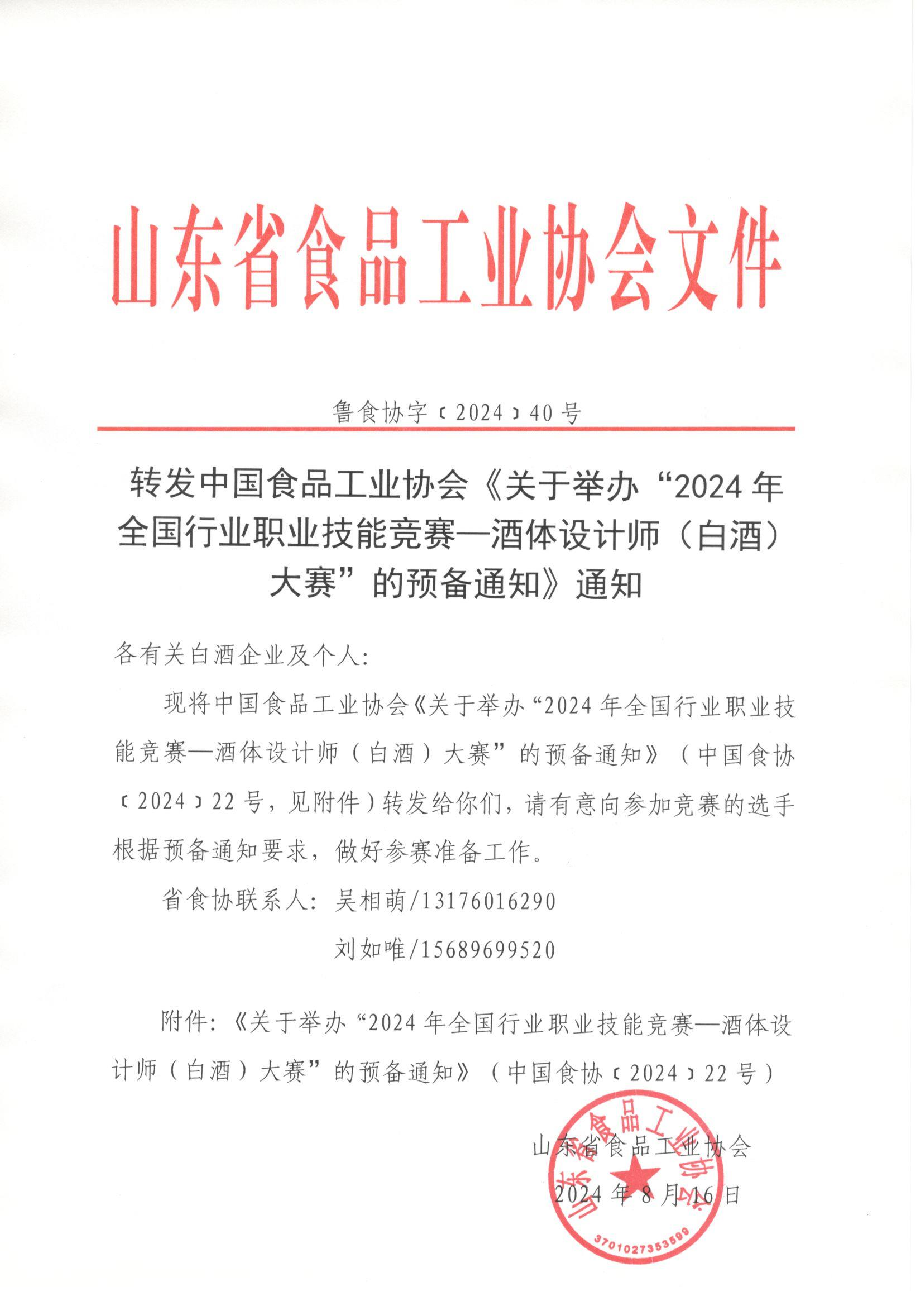 40號  轉(zhuǎn)發(fā)中食協(xié)酒體設(shè)計師大賽預備通知的通知_00.png