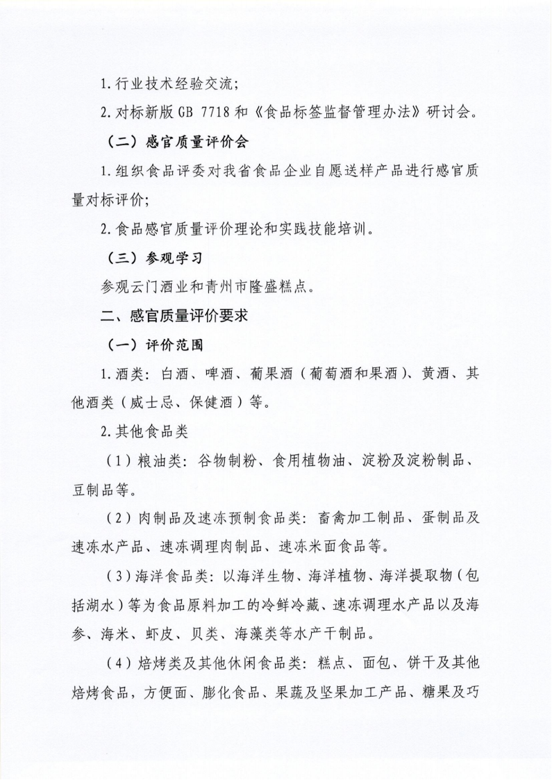 34號(hào) 關(guān)于召開山東省食品工業(yè)協(xié)會(huì)“2024年食品行業(yè)評(píng)委年會(huì)暨感官質(zhì)量評(píng)價(jià)會(huì)”的通知_01.png