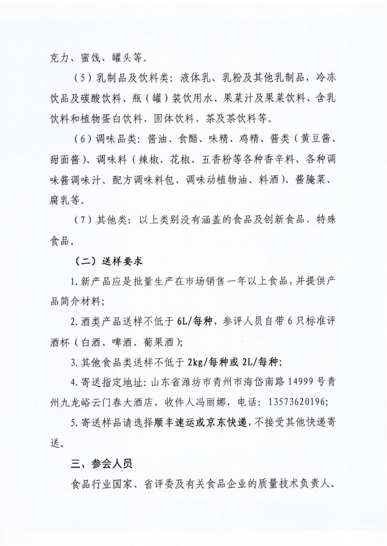 34號(hào) 關(guān)于召開山東省食品工業(yè)協(xié)會(huì)“2024年食品行業(yè)評(píng)委年會(huì)暨感官質(zhì)量評(píng)價(jià)會(huì)”的通知_02.png