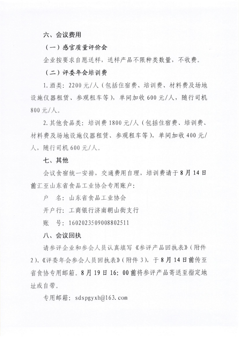 34號(hào) 關(guān)于召開山東省食品工業(yè)協(xié)會(huì)“2024年食品行業(yè)評(píng)委年會(huì)暨感官質(zhì)量評(píng)價(jià)會(huì)”的通知_04.png