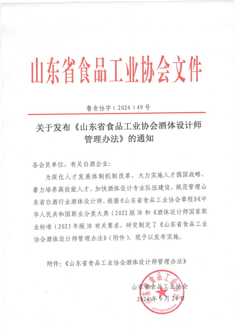 49號  關于發(fā)布《山東省食品工業(yè)協(xié)會酒體設計師管理辦法》的通知_00.png