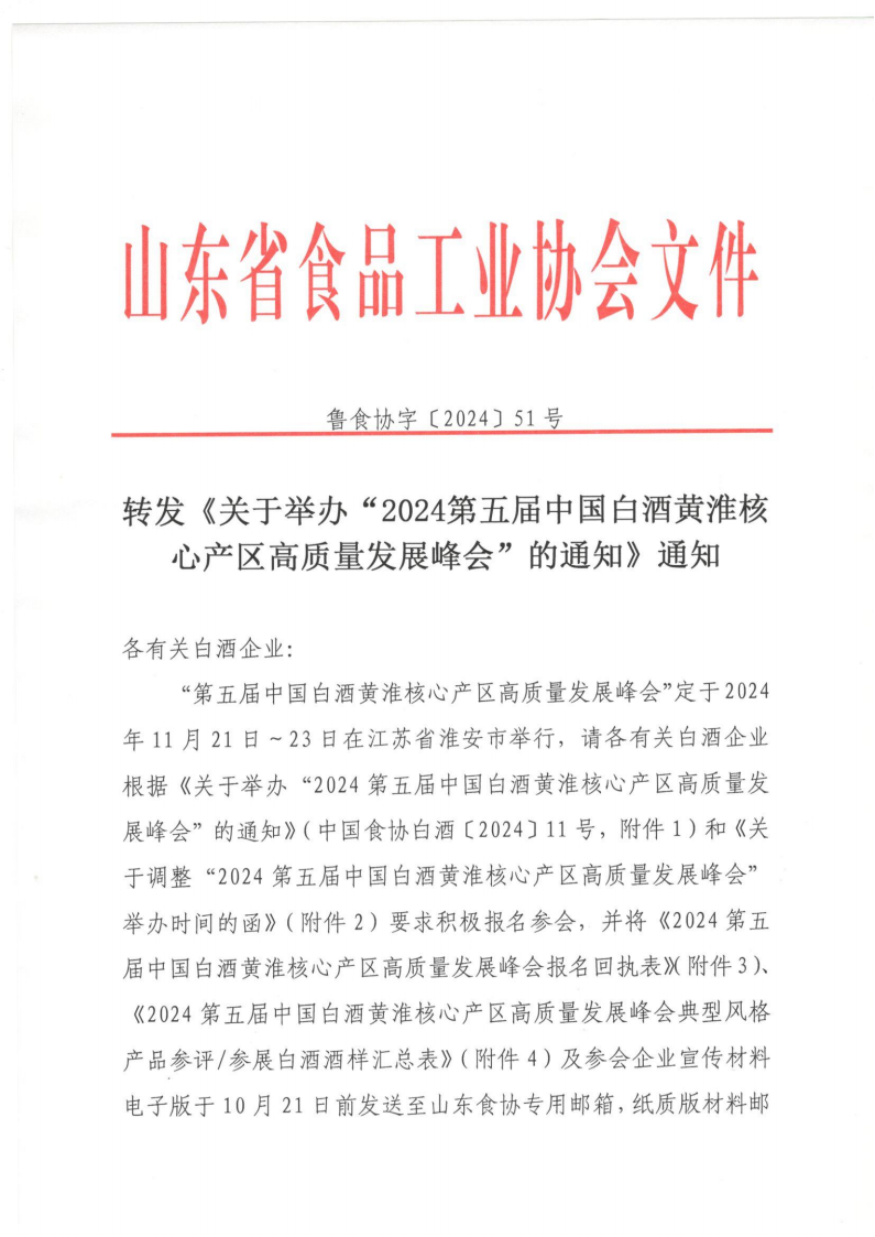 51號 轉(zhuǎn)發(fā)《關(guān)于舉辦“2024第五屆中國白酒黃淮核心產(chǎn)區(qū)高質(zhì)量發(fā)展峰會”的通知》通知_00.png